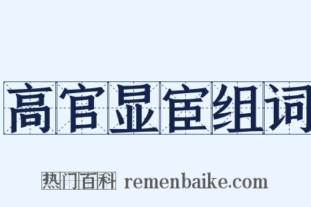 高官显宦组词是什么意思的图片